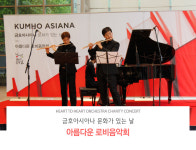 금호아시아나, 25일 아름다운 로비음악회 개최