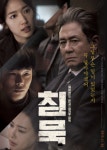 영화 침묵 11월 2일 개봉…최민식·이하늬 등 호화 출연진 눈길