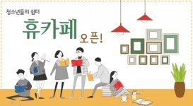 경기도 청소년 힐링공간 휴카페 하남점 개소