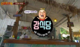 강식당 오픈, 윤식당과 어떤 차별화 보여줄까