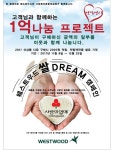 웨스트우드, 고객과 함께 복지시설에 쌀 기부
