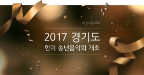 경기도 한미송년음악회 개최…의정부예술의전당 대극장서