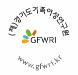 경기도가족여성연구원-한국사회과학자료원, 자료공유 업무협약
