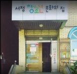 서정청소년문화의집, 여성가족부 장관상 수상