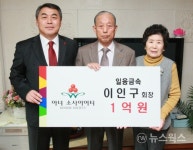 이인구 일륭금속 회장, 어려운 이웃 위해 1억원 통 큰 기부
