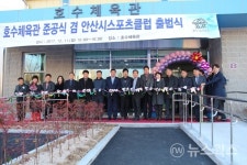 안산시, 호수체육관 준공식 겸 안산시스포츠클럽 출범식 개최