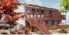 참 좋은 펜션, 논산훈련소 영외면회 편의 제공
