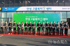안성시-고용노동부 평택지청, 안성 고용복지+센터 개소