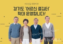 경기도, 어르신 즐김터 올해 40개소로 확대