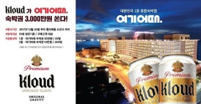 여기어때, 클라우드 맥주 20만 패키지 통해 겨울 여행비 지원