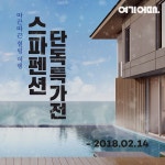 여기어때·호텔타임, 펜션들 엄선 힐링 스파 특가전 마련