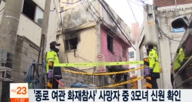 서울장여관 방화 성매매 여성 요구 거부에 불만…모녀 3명 등 6명 사망