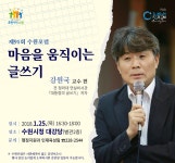 전 청와대 연설비서관 강원국 교수, 25일 수원포럼 강연