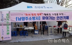 남양주소방서, 찾아가는 안전카페 9월까지 운영