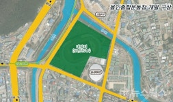용인종합운동장을 동부권 허브로 개발하자