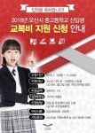 오산시, 중‧고등학교 신입생 교복비 지원 접수 시작