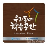 경기도평생교육진흥원 우리동네 학습공간 200개소 신규 모집