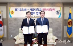 경기도의회-서울대학교 행정대학원, 교육협력 MOU 체결