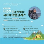여행가.방평창 | 쌤소나이트, 캠핑여행가 '아볼타'와 함께하는 제6회 여행 클래스 참가자 모집