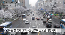 [내일 날씨] 전국 구름 많고 새벽까지 일부 눈·비… 서울 최저 -1도·부산 2도 꽃샘추위