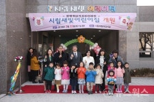 KTX광명역세권 아파트 3개단지 내 국공립어린이집 개원