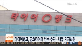 금호타이어 인수할 국내업체는 타이어뱅크...새 국면 맞나