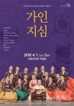 과천시, 경기소리 기획공연 가인지심(歌人之心) 개최
