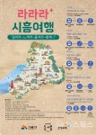 시흥시, 매력 관광코스 프로그램  라라라! 시흥여행 운영