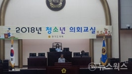경기도의회, 30일 제1회 청소년의회교실 운영