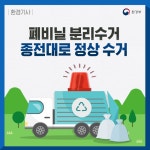 재활용 분리수거, 수도권 업체 정상수거한다