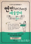 오산시 뻔뻔(fun;fun)한 예술장터 셀러 모집