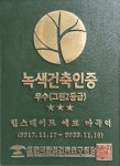 마곡지구 오피스텔 '힐스테이트 에코 마곡역' 녹색건축인증 우수등급 획득