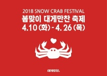 부산 기장맛집, 더이스트인부산 봄맞이대게축제 개최
