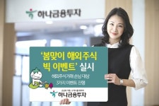 하나금융투자, 해외주식 거래고객 대상 특별 이벤트