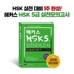 HSK 책 추천도 1위 해커스 중국어, HSK 5급 실전 모의고사 교재 출간