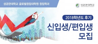 성균관대 글로벌창업대학원 신입생 모집