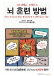 [건강 신간] 100세까지 성장 뇌 훈련방법 번역·출간