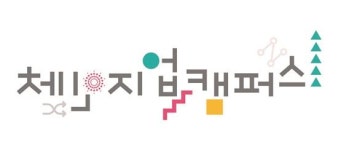 체인지업캠퍼스, 한-일 대학생 국제교류 영어캠프 참가자 모집