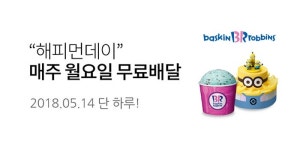 SPC그룹 배스킨라빈스 해피오더 딜리버리, 월요일에 이용하면 특별한 혜택