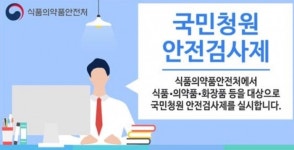 청원식품세용점 | '국민청원 안전검사제'로 식품 등 33건 조사대상 선정