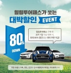 힐링투어패스·카셰어링 서비스 쏘카, 차량 대여비용 80% 지원