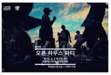 [주말 가볼만한 곳] 서울혁신파크서 댄스·삼겹살 옥상파티 드루와