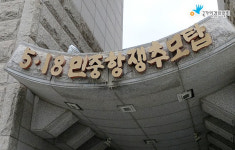 5·18 계엄군 성폭력 진상 파헤친다…정부 공동조사단 출범