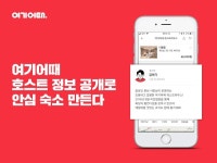 여기어때, 게하 호스트 사진·실명 등 공개하는 호스트 정보 등록 정책 시행