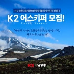 K2, 러시아 캄차카로 떠날 자연보전 원정대 어스키퍼 모집