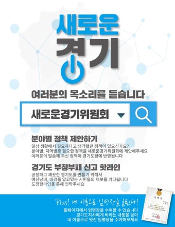 '새로운경기위원회' 일주일...정책 제안 1만2000건 쏟아져