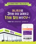 머니트리오 CU서 결제하면 1000원 할인...갤럭시아컴즈-CU제휴