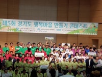 용인 상덕마을 등 경기도 행복마을 만들기 콘테스트 최우수팀 선정