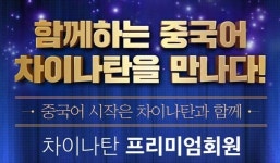 중국어공부, 아이패드로 차이나탄 인강 들으면서 하자