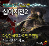 베가게임즈, 십이지천2 부스트서버 오픈